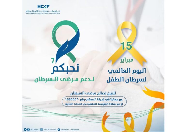 تطلق مؤسسة حضرموت لمكافحة السرطان (أمل) حملة نحبكم7 لدعم مرضى السرطان، وتدعو الجميع للمساهمة في الحملة للتخفيف من معانات المرضى ،،