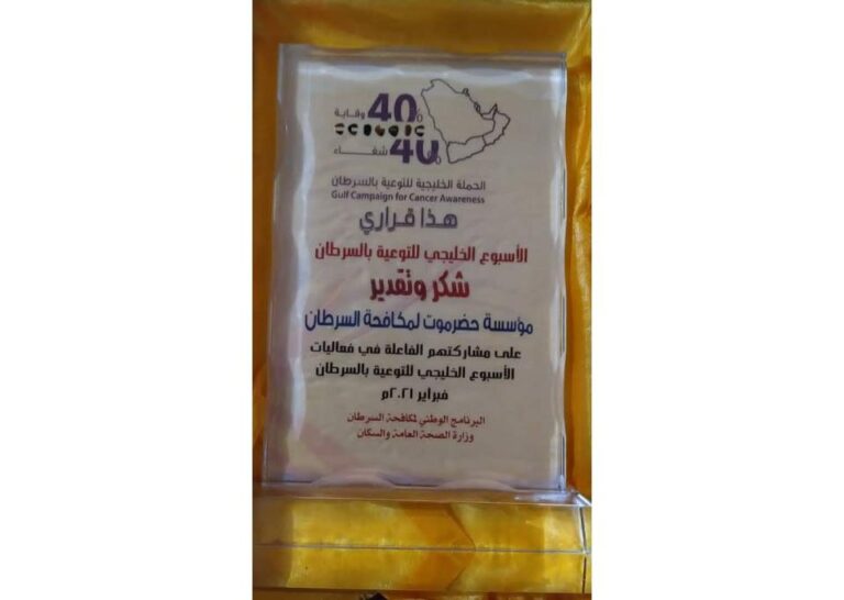 البرنامج الوطني لمحافحة السرطان بوزارة الصحة بعدن يكرم مؤسسة حضرموت لمكافحة السرطان نظير مشاركتها المتميزة في فعاليات الأسبوع الخليجي المشترك السادس للتوعية بالسرطان 2021م ـ