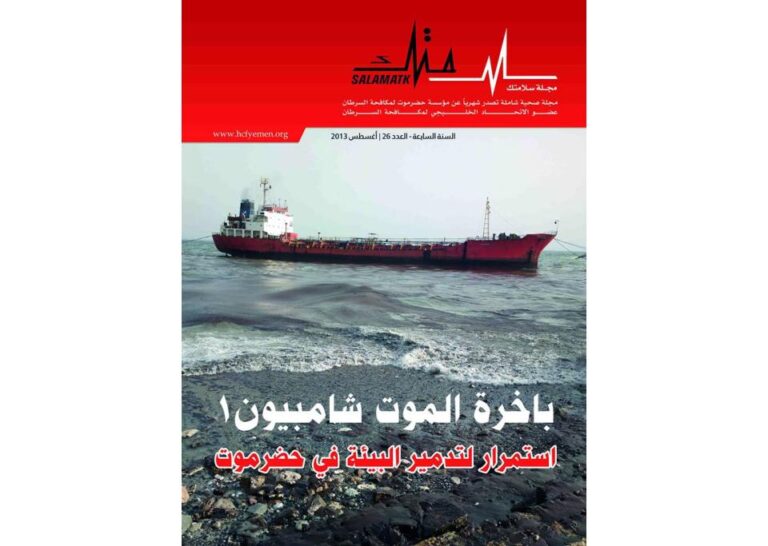 صدور العدد 26 من مجلة سلامتك عن مؤسسة حضرموت لمكافحة السرطان