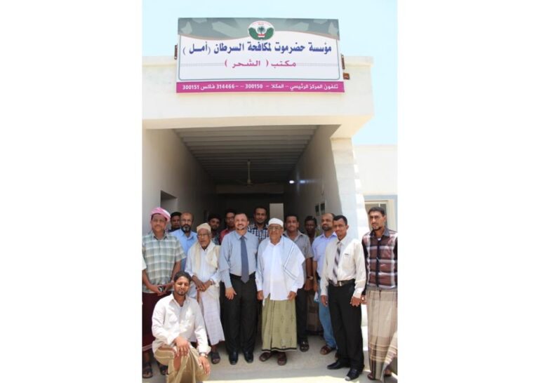 مؤسسة حضرموت لمكافحة السرطان تفتتح عدد من المكاتب والفروع لها في مدن ساحل حضرموت والمهرة