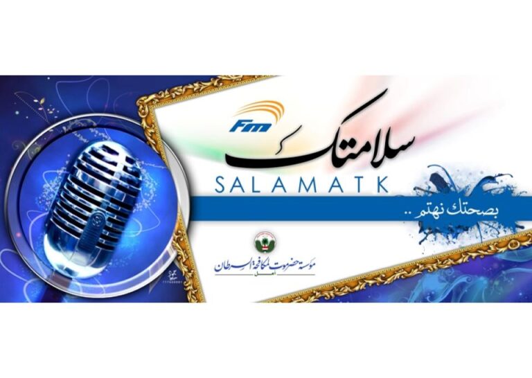 إذاعة سلامتك (اف ام ) لمؤسسة حضرموت لمكافحة السرطان (امل ) خارطة برامجية متنوعة خلال ايام العيد