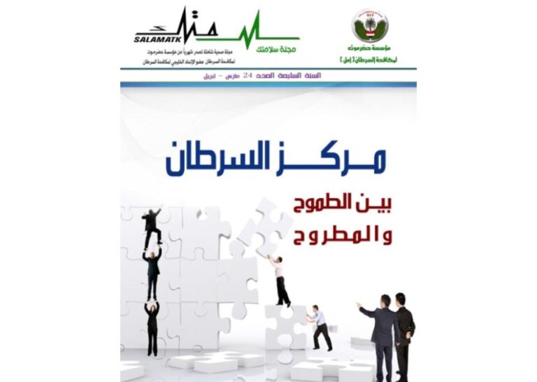 مؤسسة أمل تصدر العدد الرابع والعشرون من مجلة سلامتك
