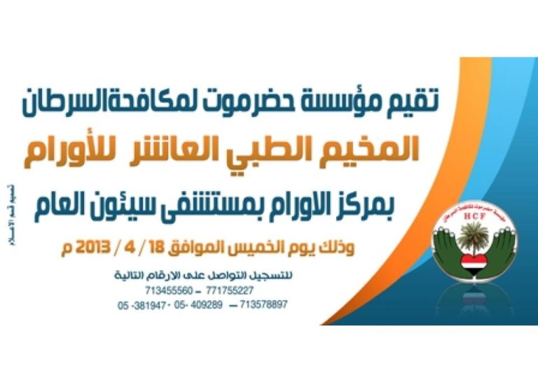 مؤسسة حضرموت لمكافحة السرطان” أمل ” تقيم المخيم العاشر في الوادي والصحراء