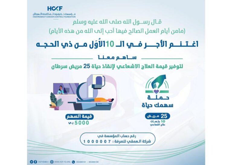 مؤسسة حضرموت لمكافحة السرطان ( أمل ) تطلق حملة العشر من ذي الحجة (سهمك حياة ) للتبرع لمرضى السرطان المحتاجين للعلاج الإشعاعي.