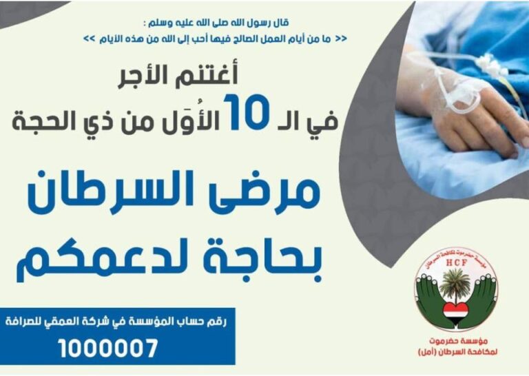 أغتنم العشر من ذي الحجة وساهم بصدقتك وزكاتك في توفير قيمة الفحوصات والأشعة لمرضى السرطان
