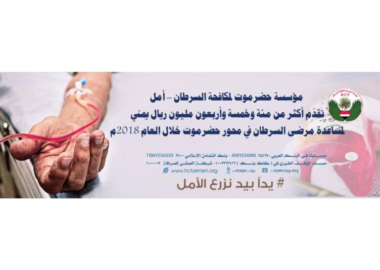 أكثر من مئة وخمسة وأربعون مليون ريال يمني إجمالي المساعدات المالية المقدمة من مؤسسة حضرموت لمكافحة السرطان (أمل) لمرضى #السرطان خلال العام المنصرم ٢٠١٨م