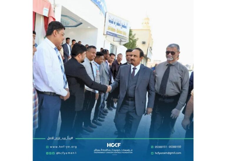 محافظ حضرموت يدشن وحدة الأجهزة التشخيصية الحديثة بمركز طب الأسرة لدعم تشخيص السرطان والفئات المرضية