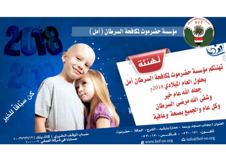 تهنئكم مؤسسة حضرموت لمكافحة السرطان بالعام الميلادي 2018م