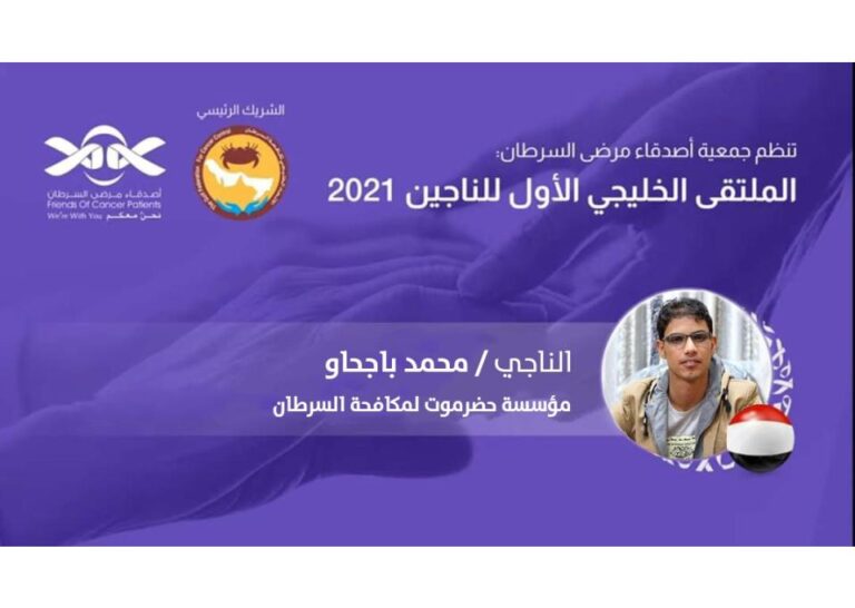 مؤسسة حضرموت لمكافحة السرطان تشارك افتراضياً في الملتقى الخليجي الأول للناجين 2021م