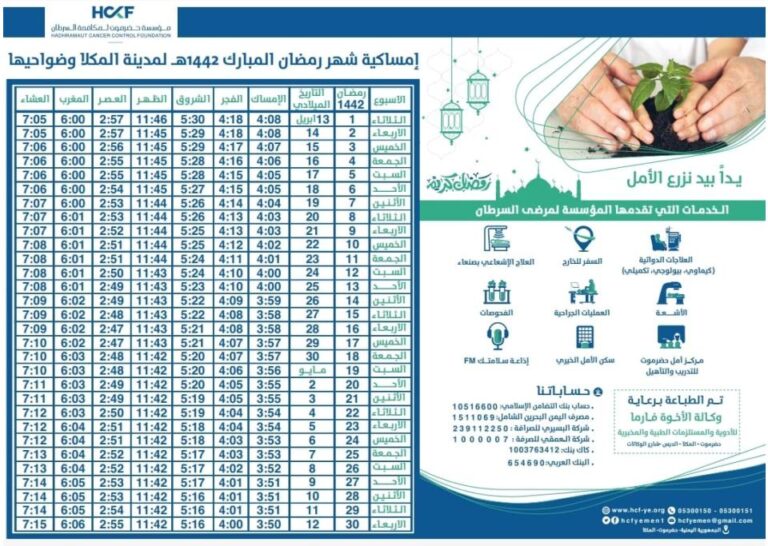 إمساكية رمضان لمدينة المكلا وضواحيها
