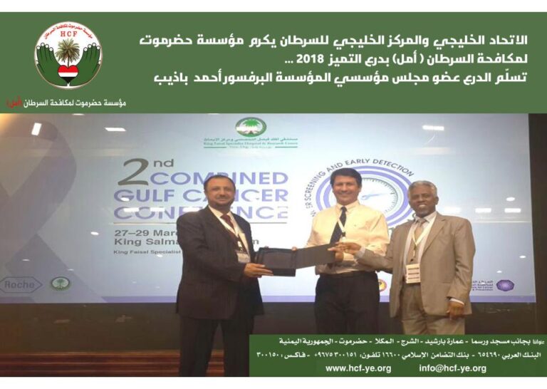 #الاتحاد الخليجي والمركز #الخليجي للسرطان يكرم مؤسسة حضرموت لمكافحة #السرطان ( أمل) بدرع #التميز 2018 …