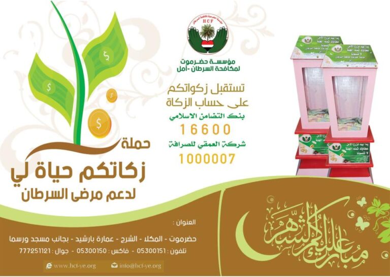 مؤسسة حضرموت لمكافحة #السرطان (أمل) تدعوكم للمساهمة في #حملة_زكاتكم_حياة_لي لدعم مرضى السرطان
