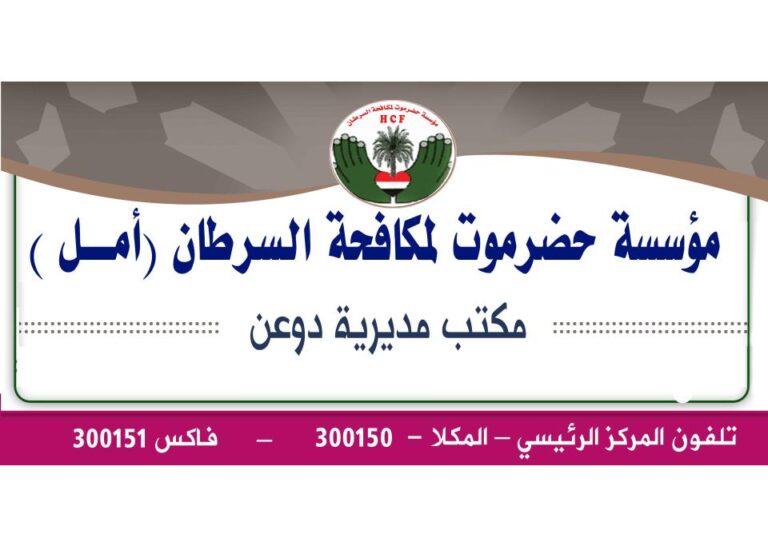 مستشفيات دوعن بحضرموت نموذج يحتذى به لدعم مرضى السرطان