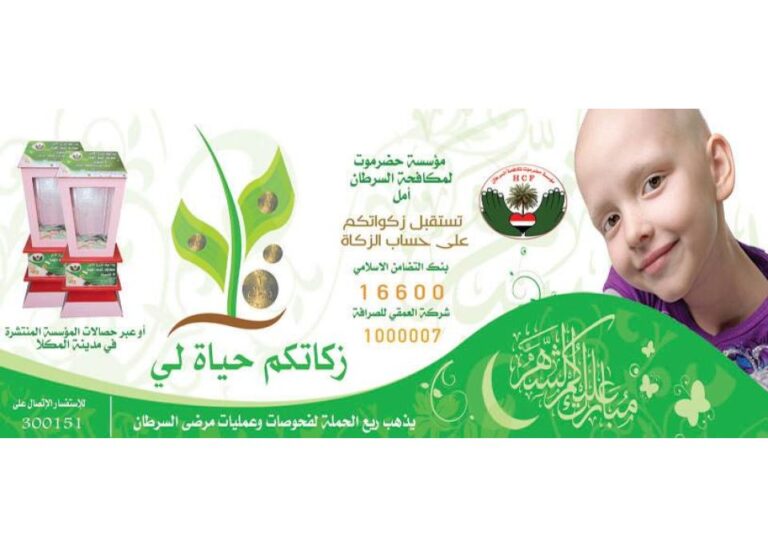 مؤسسة حضرموت لمكافحة السرطان (أمل) تدعو الجميع للمساهمة في حملة “زكاتكم حياة لي” لدعم مرضى السرطان