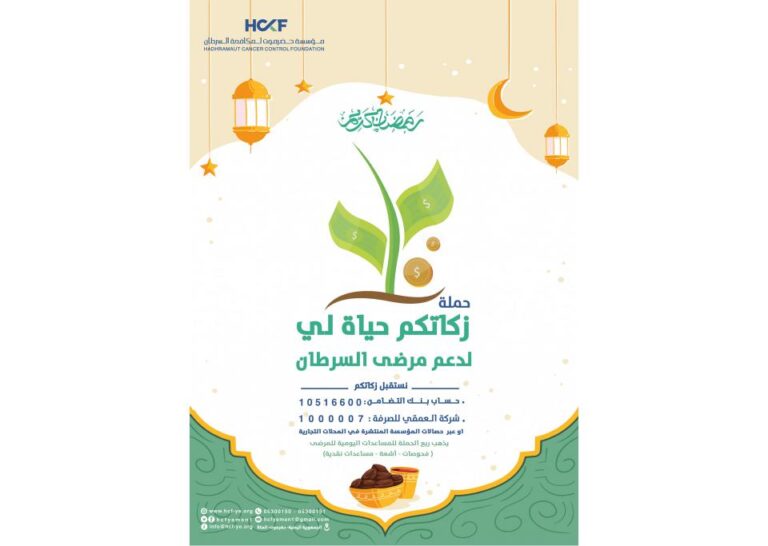 مؤسسة حضرموت لمكافحة السرطان (أمل) تطلق حملة “زكاتكم حياة لي” لدعم مرضى السرطان