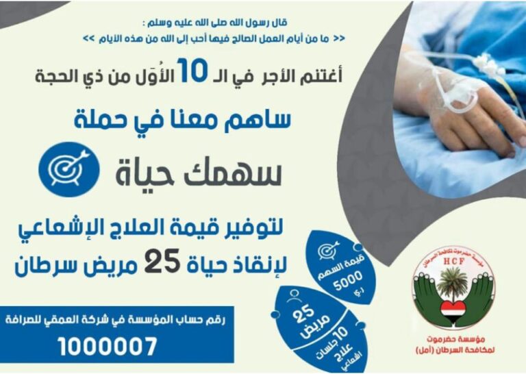 مؤسسة حضرموت لمكافحة السرطان ( أمل ) تطلق حملة العشر من ذي الحجة (سهمك حياة ) للتبرع لمرضى السرطان المحتاجين للعلاج الإشعاعي.