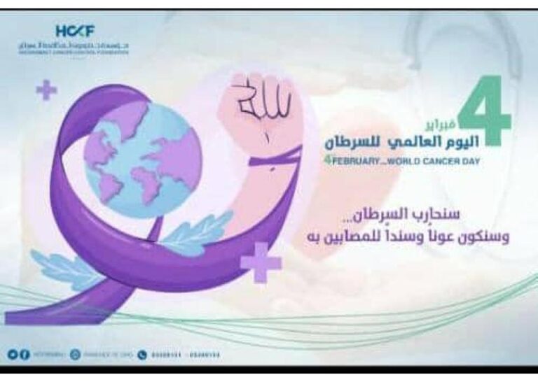 سنحارب السرطان … وسنكون عوناً وسنداً للمصابين به .. اليوم العالمي للسرطان