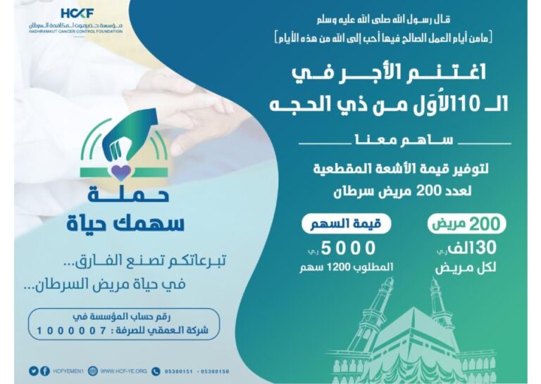 مؤسسة حضرموت لمكافحة السرطان تطلق حملة سهمك حياة لدعم مرضى السرطان في أيام العشر من ذي الحجة
