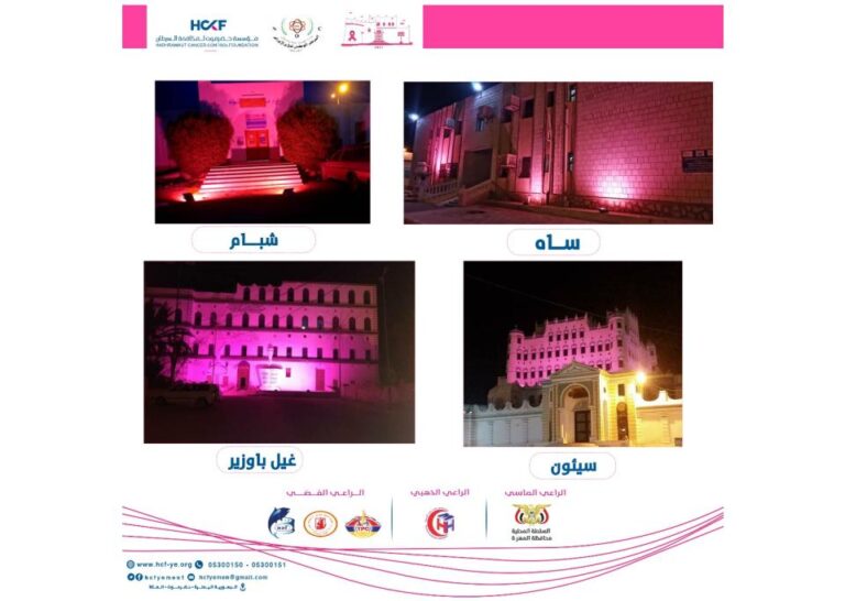 عالم أثرية تتزيّن باللون الوردي في حضرموت والمهرة احتفاء بالشهر الوردي للتوعية بأهمية الكشف المبكر عن سرطان الثدي
