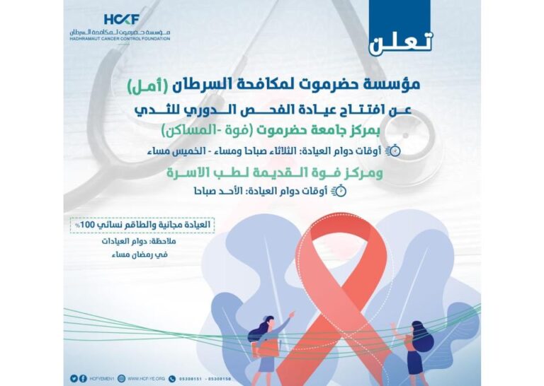 إعلان افتتاح عيادات جديدة للفحص الدوري للثدي