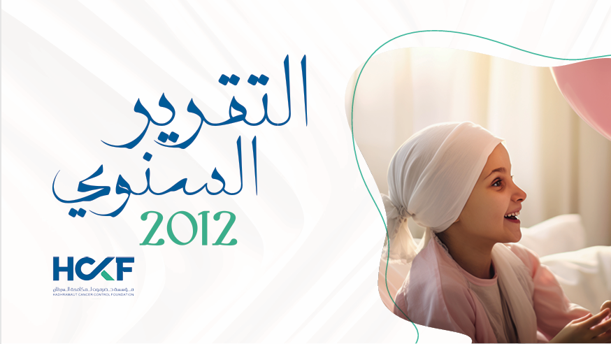 التقرير السنوي 2012