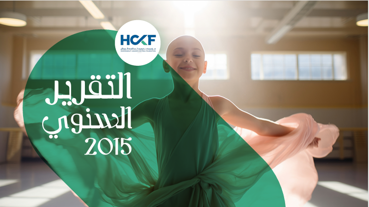 التقرير السنوي 2015