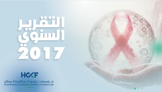 التقرير السنوي 2017