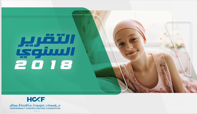 التقرير السنوي 2018