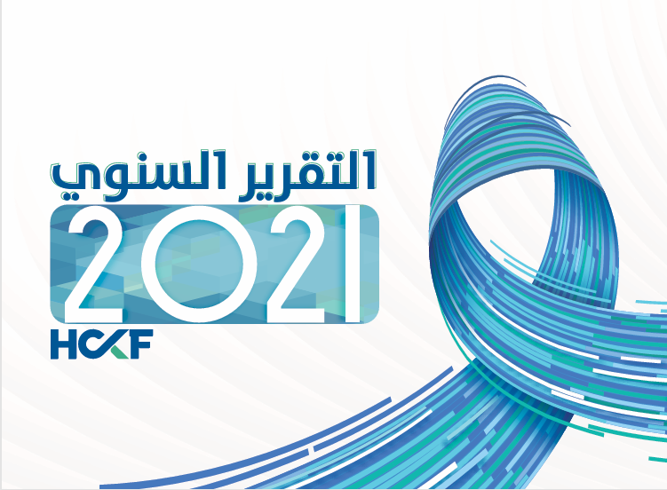 التقرير السنوي 2021