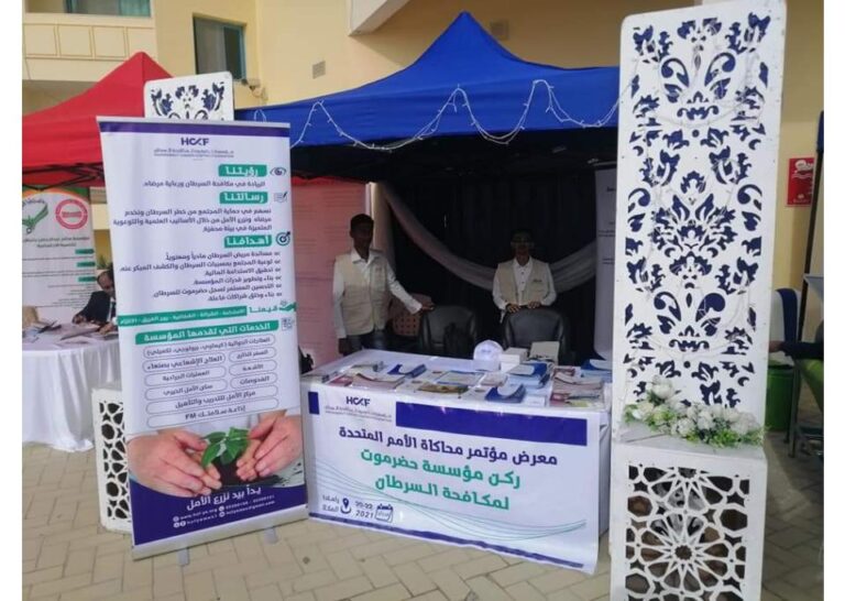 مشاركة مؤسسة حضرموت لمكافحة السرطان (أمل) في المعرض التعريفي المقام على هامش مؤتمر نموذج محاكاة الأمم المتحدة في اليمن