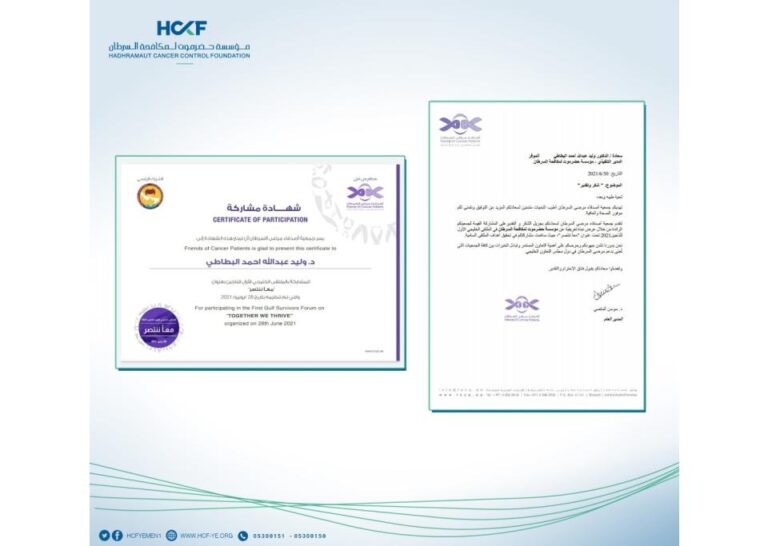 الملتقى الخليجي الأول للناجين 2021م يمنح مؤسسة حضرموت لمكافحة السرطان شهادة ورسالة شكر وتقدير نظير مشاركة المؤسسة افتراضياً في الملتقى.