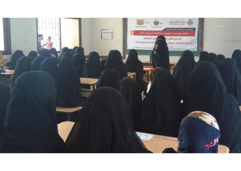 برعاية مؤسسة العون للتنمية مؤسسة حضرموت لمكافحة السرطان(أمل) تنفذ المخيم التوعوي الأول بمديرية يبعث
