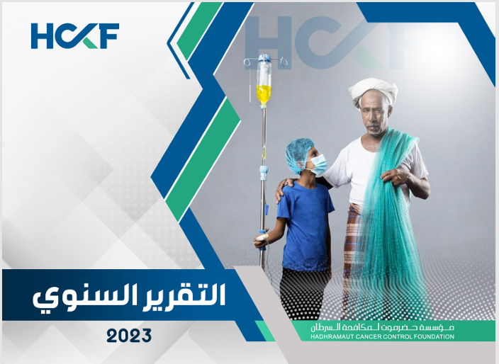 التقرير السنوي 2023