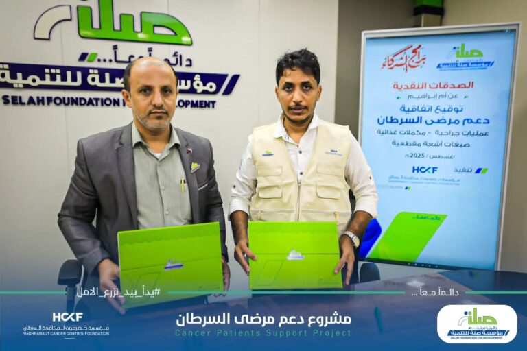 مؤسسة حضرموت لمكافحة السرطان ومؤسسة صلة للتنمية تطلقان مشروع دعم مرضى السرطان في حضرموت