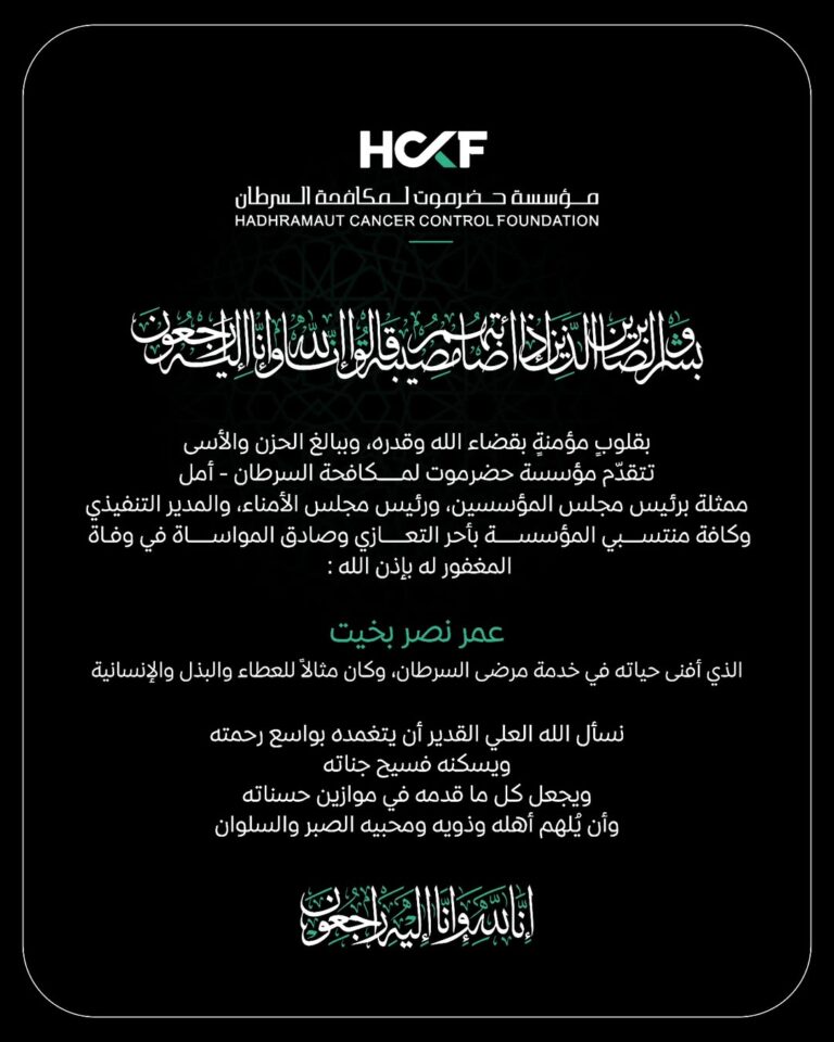 مؤسسة حضرموت لمكافحة السرطان تنعي وفاة سائق باصها عمر نصر بخيت