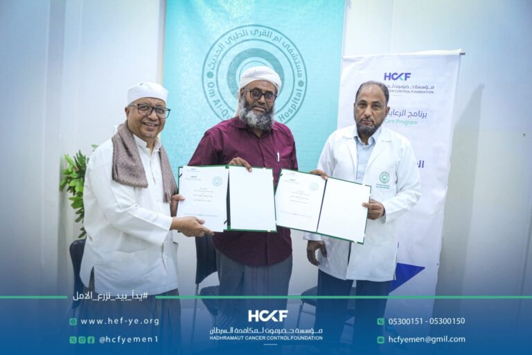 مؤسسة حضرموت لمكافحة السرطان توقّع اتفاقية تعاون مع مستشفى أم القرى الطبي الحديث لإجراء عمليات جراحية لمرضى السرطان