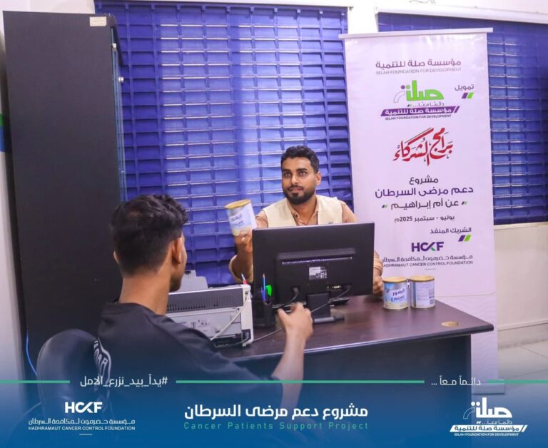 مؤسسة حضرموت توفر مكملات غذائية لـ(90) مريض سرطان ضمن مشروع “دعم مرضى السرطان” الممول من مؤسسة صلة للتنمية