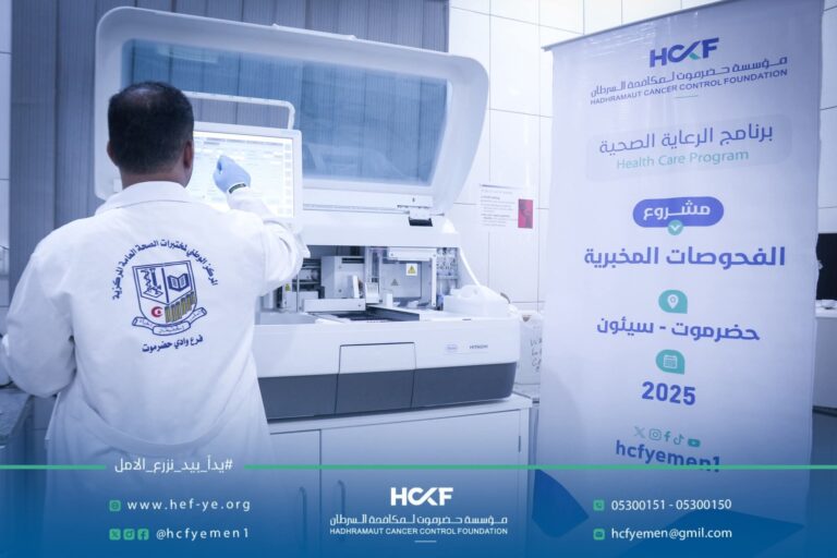 مؤسسة حضرموت لمكافحة السرطان تواصل تنفيذ مشروع الفحوصات المخبرية بالتعاون مع مختبرات الصحة العامة المركزية