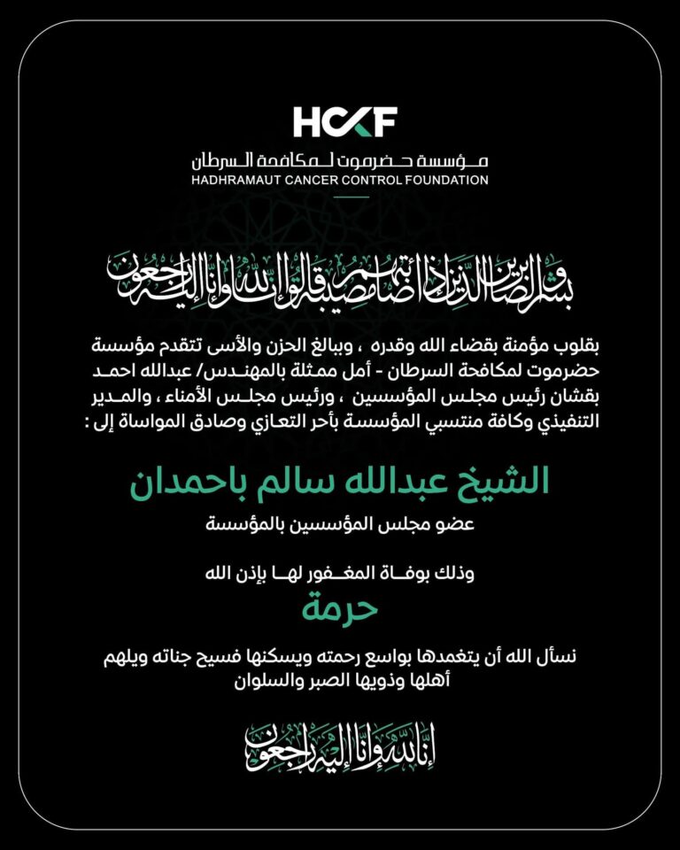 Hadramout Cancer Control Foundation (Amal) Offers Condolences to a Member of Its Founding Council on the Passing of His Wife