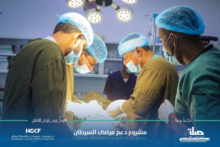 مؤسسة حضرموت لمكافحة السرطان توفر (25) عملية جراحية ضمن مشروع “دعم مرضى السرطان” الممول من مؤسسة صلة للتنمية