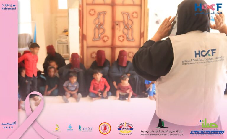 عيادة مؤسسة حضرموت لمكافحة السرطان تصل إلى منطقة الهِمَه لتقديم خدماتها التوعوية والطبية|إعلام المؤسسة |27 أكتوبر2025|واصلت مؤسسة حضرموت لمكافحة السرطان (أمل) جهودها للوصول إلى المناطق النائية، حيث اتجهت العيادة المتنقلة إلى منطقة الهِمَه الواقعة في أقصى شمال مديرية غيل باوزير، رغم صعوبة الطريق وبعد المسافة، تنفيذًا لرسالتها في نشر الوعي وتوفير خدمات الكشف المبكر للنساء.