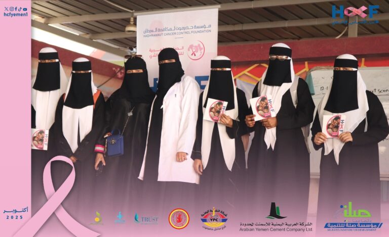 مؤسسة حضرموت لمكافحة السرطان تنفّذ محاضرة توعوية في مجمع الميناء التعليمي للبنات