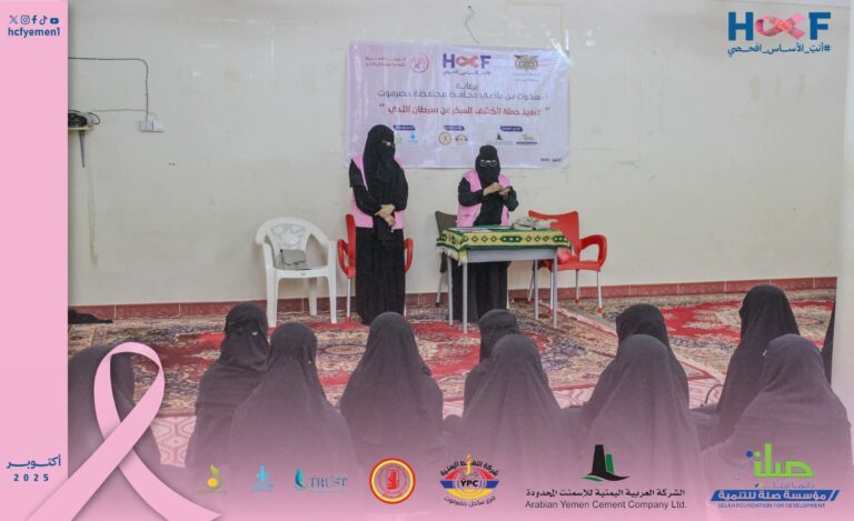 مؤسسة حضرموت لمكافحة السرطان تواصل حملتها للكشف المبكر في منطقة الهجرين بدوعن