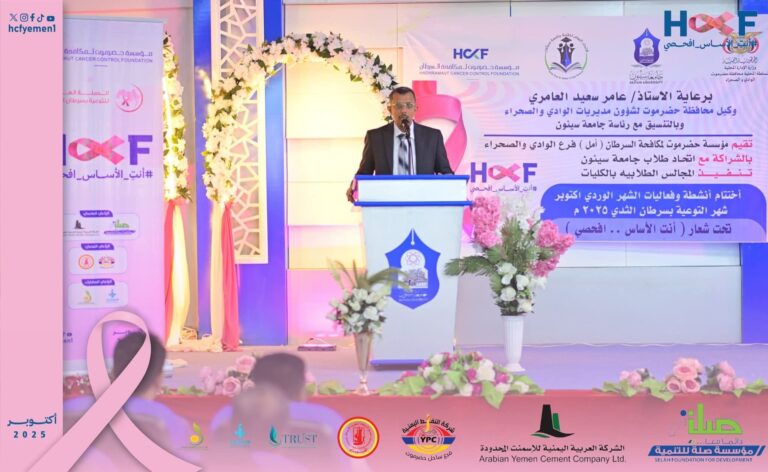 ختام حملة “أنتِ الأساس… افحصي” بحضور وكيل المحافظة ورئيس جامعة سيئون إعلام المؤسسة |31أكتوبر2025|