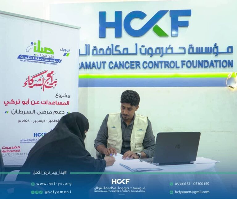 بفخر متجدد.. «صلة» تؤكد استمرار الشراكة الإنسانية لدعم مرضى السرطان27/11/2025أعلنت مؤسسة حضرموت لمكافحة السرطان عن استكمال تقديم العون الإغاثي للمستفيدين ضمن مشروع المساعدات عن أبوتركي «دعم مرضى السرطان»، بتمويل كريم من مؤسسة صلة للتنمية في خطوة إنسانية تجسد عمق الشراكة والتكامل في خدمة المرضى.