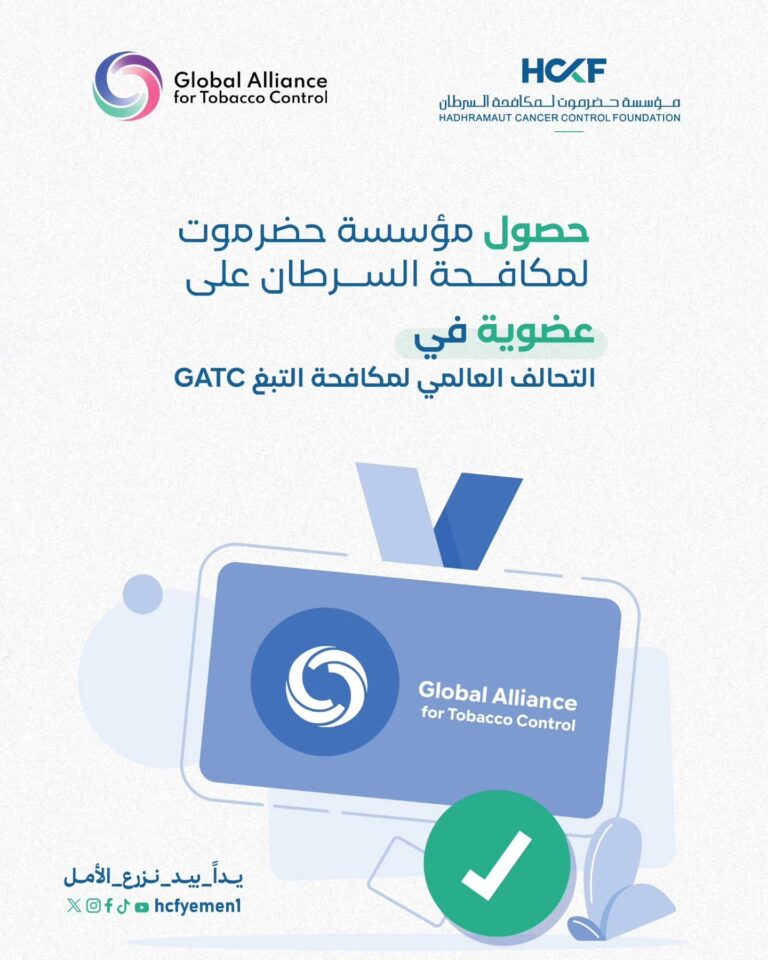 إنجاز جديد لمؤسسة حضرموت لمكافحة السرطان بانضمامها للتحالف العالمي لمكافحة التبغ.