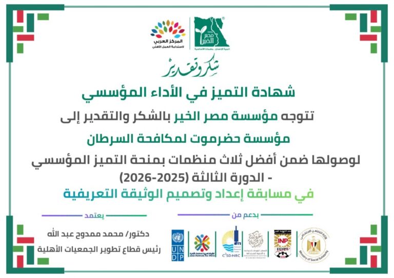 شهادة تميز لمؤسسة حضرموت لمكافحة السرطان في الأداء المؤسسي 28|يناير2026