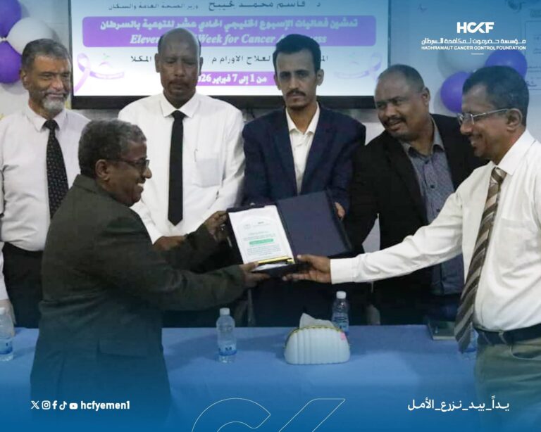 مؤسسة حضرموت لمكافحة السرطان تكرم طاقم المركز الوطني لعلاج الأورام بحضرموت5فبراير.