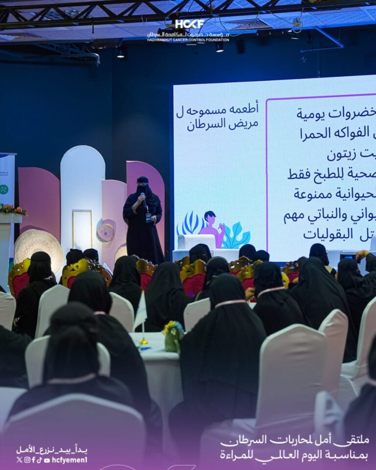 مؤسسة حضرموت لمكافحة السرطان تقيم ملتقى أمل دعماً لمحاربات السرطان تزامناً مع اليوم العالمي للمرأةإعلام المؤسسة |8مارس2026|
