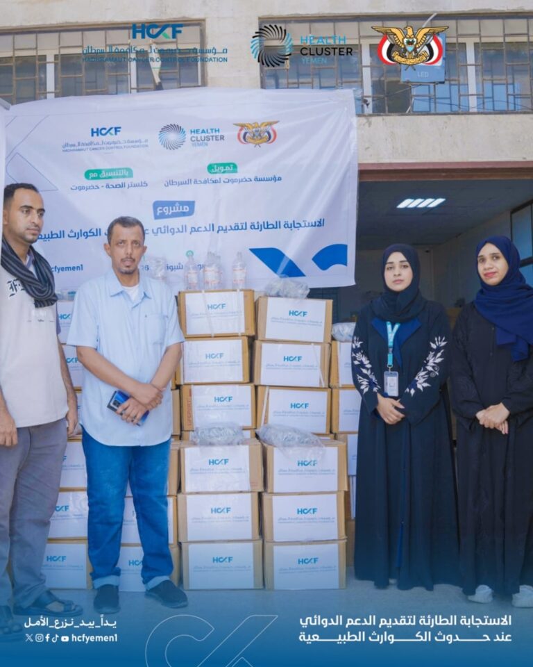 تدخّل نوعي لمؤسسة حضرموت لمكافحة السرطان لتوفير الدعم الدوائي وتعزيز جاهزية القطاع الصحي|إعلام مؤسسة حضرموت لمكافحة السرطان | 6 ابريل2026|